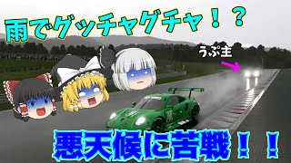 【ゆっくり実況】富士スピードウェイに雨という魔物が降りだして大苦戦！？【グランツーリスモ7/GT7】