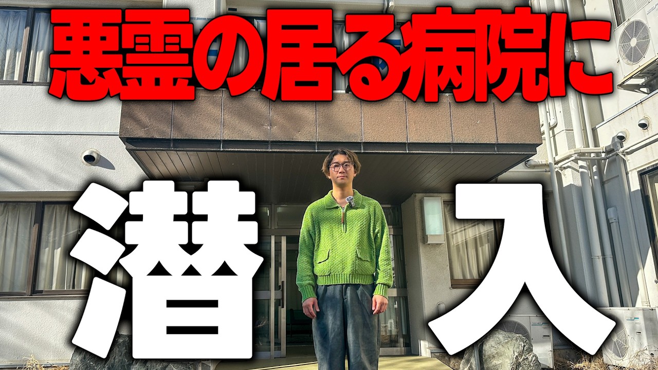 【心霊】悪霊に取り憑かれた病院に潜入してみた...