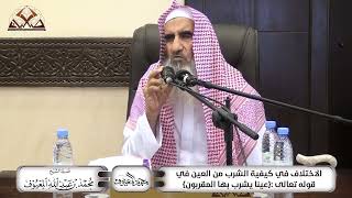 الاختلاف في كيفية الشّرب من العين في قوله تعالى {عينا يشرب بها المقربون} image