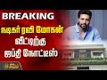நடிகர் ரவி மோகன் வீட்டிற்கு ஜப்தி நோ�