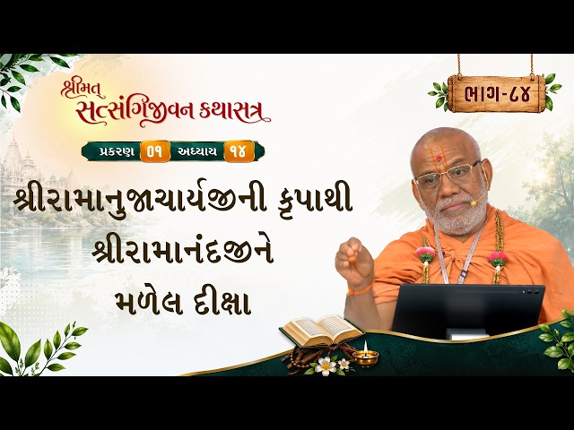 શ્રીરામાનુજાચાર્યજીની કૃપાથી શ્રીરામાનંદજીને મળેલ દીક્ષા