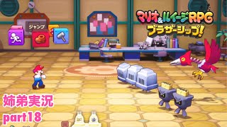 □■マリオ&ルイージRPG ブラザーシップ！を実況プレイ part18【姉弟実況】