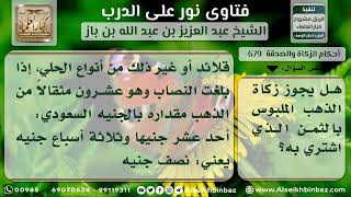 679 - حكم زكاة الحلي وكيفية إخراجها - نور على الدرب image