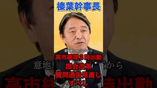 【榛葉幹事長】もう意地悪辞めようよ#政治 #国民民主党 #高市早苗 #榛葉幹事長