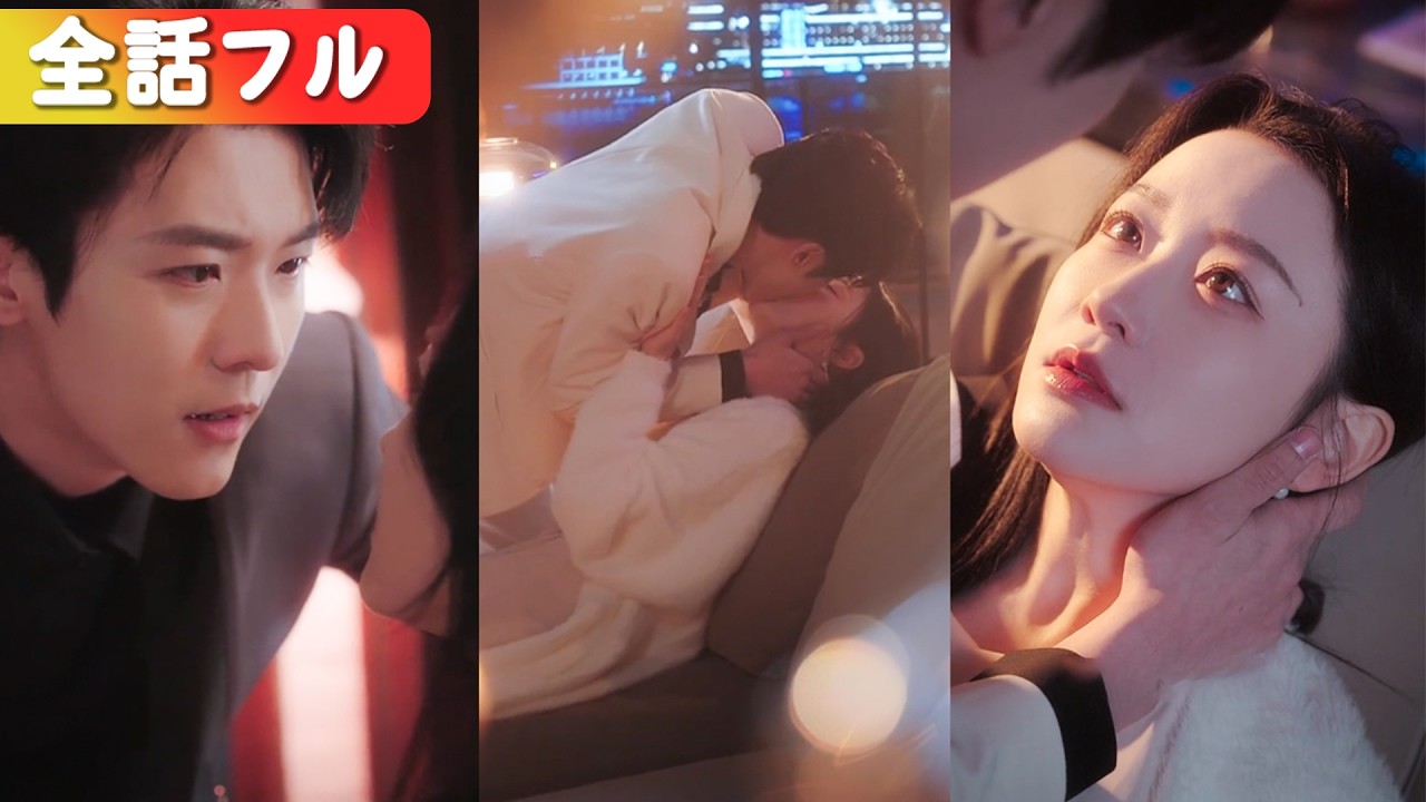 浮気した婚約者を捨て、超大物の権力者と結婚。でも彼、実は私を長年愛し続けていた!? 復讐のつもりが、極上の溺愛ルートへ。 #短編ドラマ #日本語字幕#全話 #中国ドラマ