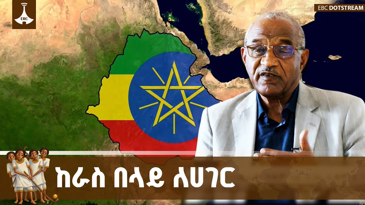 የትኛውም የፖለቲካ ልዩነት ያለው አካል ከራስ ፍላጎት ይልቅ ለሀገር  ብሔራዊ ጥቅም በ