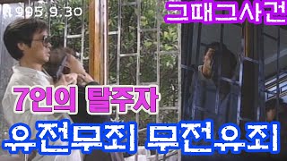Download lagu 그때 그사건 7인의 탈주자 유전무죄 무전유죄  [추억의 영상] KBS(1995. 9. 30)방송 mp3