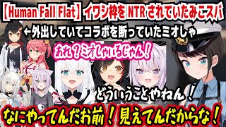 【Human Fall Flat】イワシ枠をNTRされていたみこスバ 外出していてコラボを断っていたミオしゃ あれ?ミオしゃいるじゃん! なにやってんだお前!見えてんだからな【ホロライブ/大空スバル】
