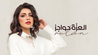 كلمات اغنية العزة حواجز رولان