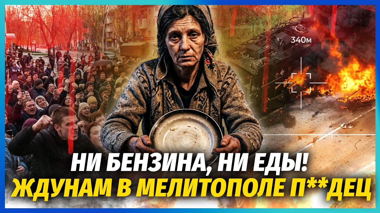☝️АПОКАЛІПСИС У МЕЛІТОПОЛІ! Фури із продуктами НЕ ДОЇХАЛИ! На трасі ПЕКЛО! М