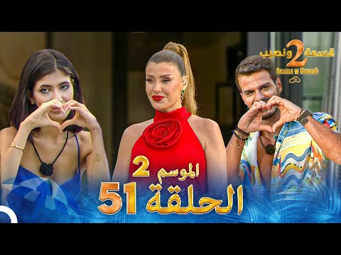 قسمة ونصيب الموسم 2 الحلقة 51 - Qesma w Naseeb