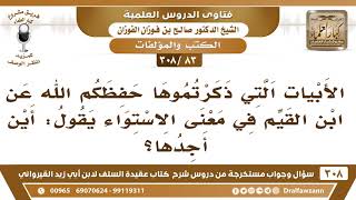 [83 -308] أين أجد الأبيات التي نقلتموها عن ابن القيم في معنى الاستواء؟ - الشيخ صالح الفوزان image