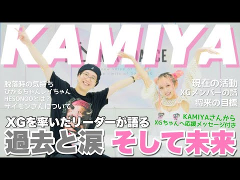 [ENG Sub] XGを率いた天才カリスマリーダーKAMIYAさん登場！現在の姿 プロジェクト脱落の裏側 臍の緒 XGメンバーひかるちゃん レイちゃん サイモンさん 将来の目標 特別インタビュー！