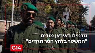 גורמים בכוחות הביטחון האירניים מודים: "המשטר בלחץ חסר תקדים" (חדשות ערוץ 14) - התמונה מוצגת ישירות מתוך אתר האינטרנט יוטיוב. זכויות היוצרים בתמונה שייכות ליוצרה. קישור קרדיט למקור התוכן נמצא בתוך דף הסרטון גורמים בכוחות הביטחון האירניים מודים: "המשטר בלחץ חסר תקדים" (חדשות ערוץ 14) - התמונה מוצגת ישירות מתוך אתר האינטרנט יוטיוב. זכויות היוצרים בתמונה שייכות ליוצרה. קישור קרדיט למקור התוכן נמצא בתוך דף הסרטון