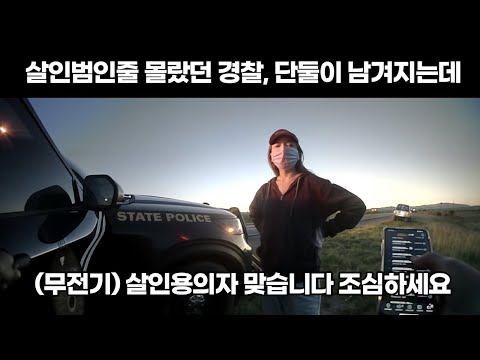 영화같은 미국 경찰과 살인용의자(로 밝혀지는 순간)의 대치