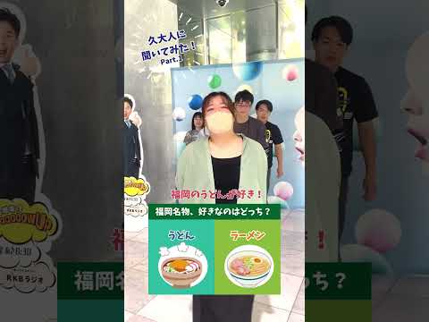 久大人に聞いてみた！その１「福岡の名物好きなのはどっち？」