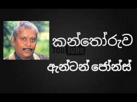 Kanthoruwa - ANTON JONES