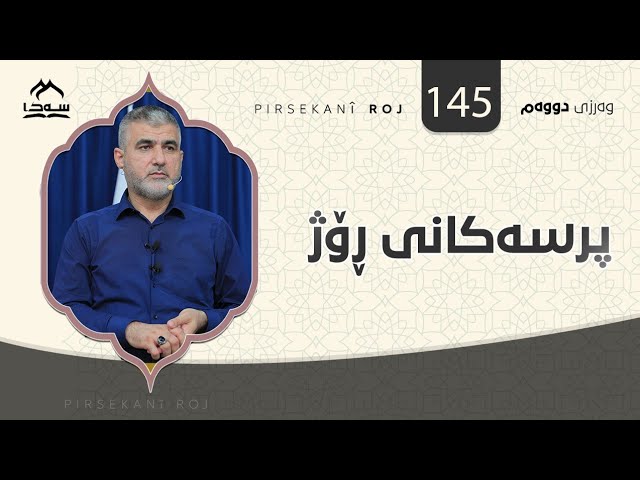 پرسەکانی ڕۆژ 145