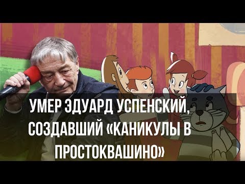 Умер Эдуард Успенский, создавший «Каникулы в Простоквашино» и «Крокодила Гену»