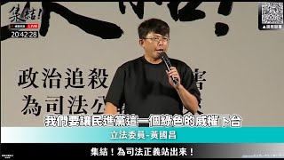 [討論] 黃國昌：調查局問修哥為什麼退出民進黨