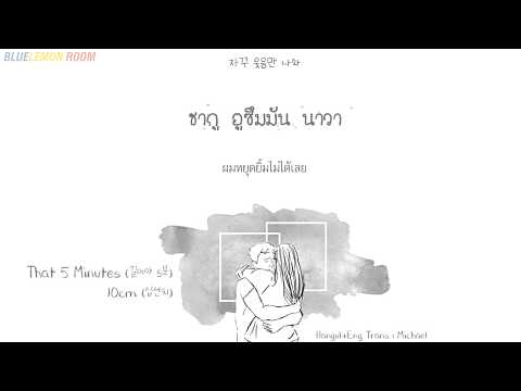 [Karaoke/Thaisub] 10cm (십센치) - That 5 Minutes (길어야 5분)