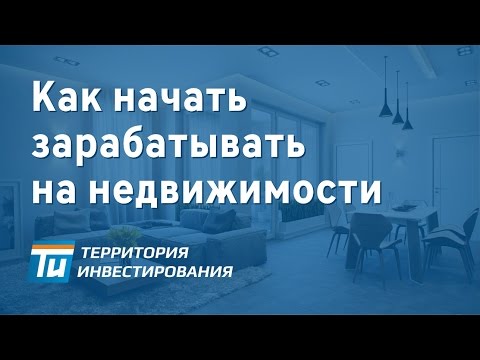 Как начать зарабатывать деньги на недвижимости? - Управление недвижимостью