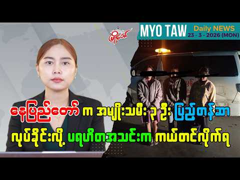မတ်လ ၂၃ ရက်နေ့ မြို့တော်ရဲ့ ညစဉ်သတင်းများ