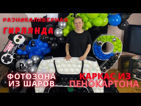 Фотозона из шаров [Разнокалиберная гирлянда] Каркас из пенокартона