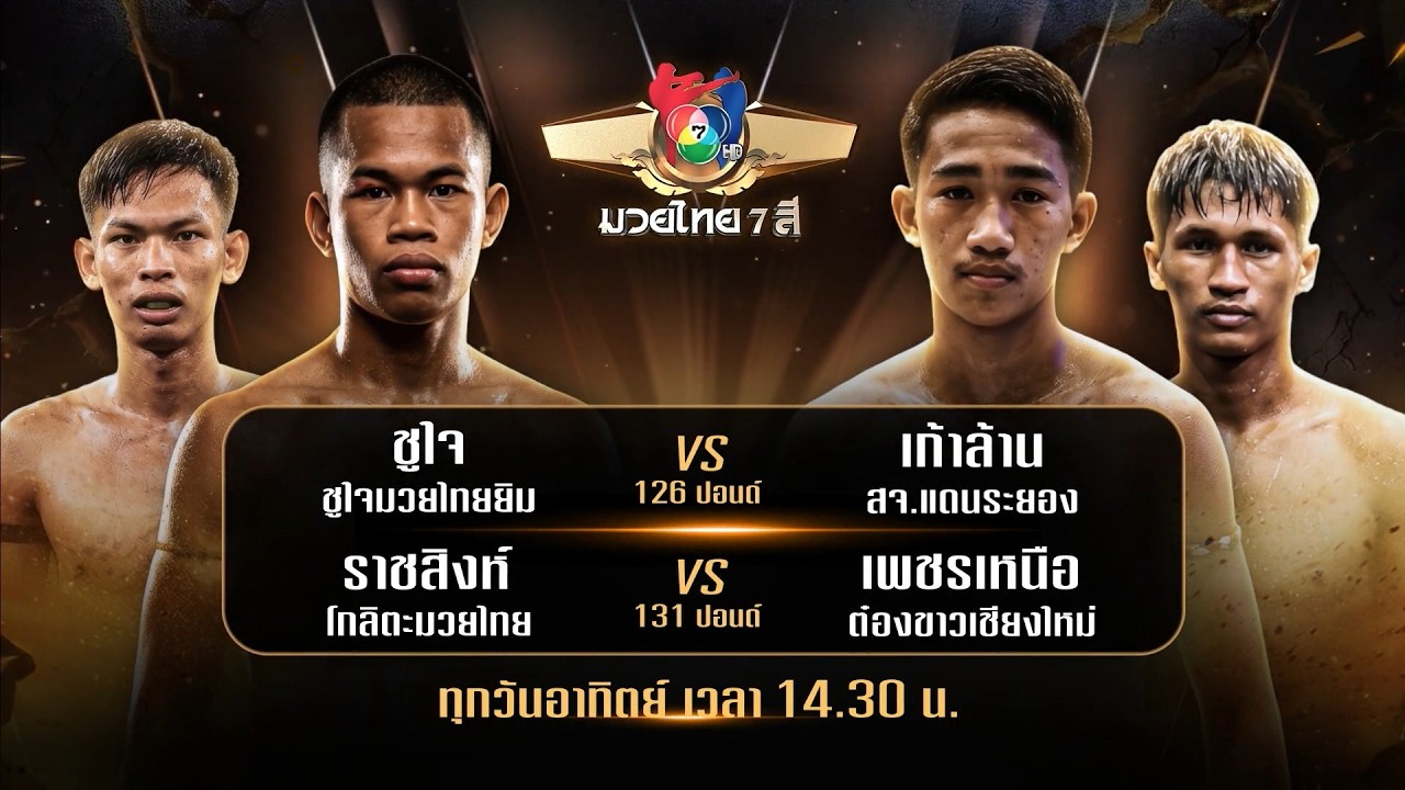 ถ่ายทอดสดมวยไทย7สี ชูใจ ชูใจมวยไทยยิม vs เก้าล้าน สจ