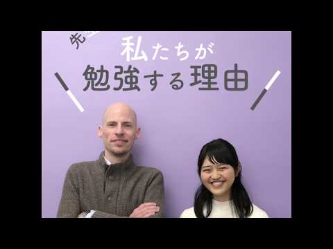 私たちはどうして勉強をしなければならないの？
