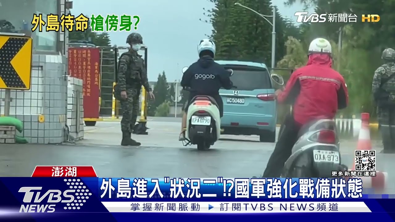 外島進入「狀況二」!? 國軍強化戰備狀態
