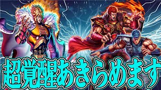 ガルダとシュレンヒューイの超覚醒諦めました泣【北斗の拳 LEGENDS REVIVE】
