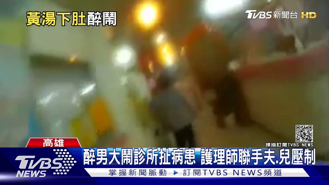 醉男大鬧診所拉扯病患　護理師聯手兒子丈夫壓制