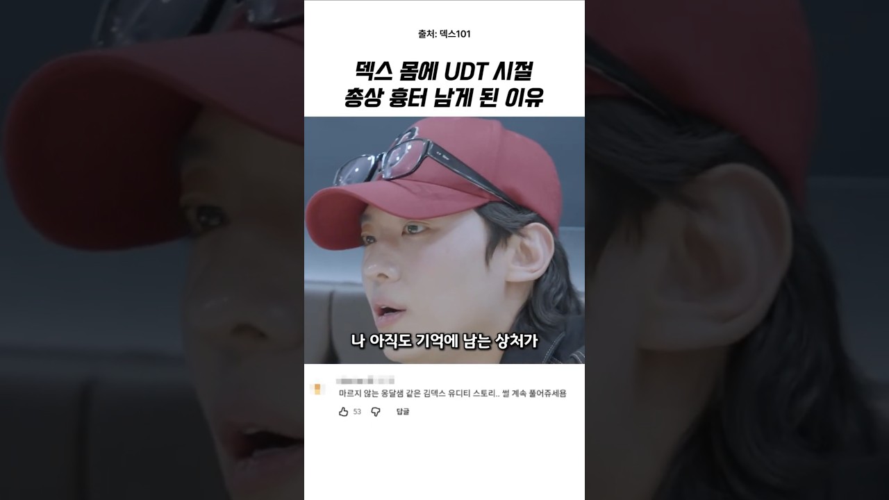 덱스의 UDT 시절 총상 흉터 이야기