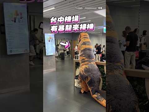 【這精神狀態給滿分】台中機場暴龍來接機！下秒兩隻龍相認XD #Shorts