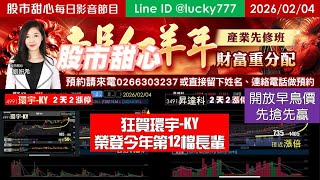 0204【甜心盤後節目】【赤馬紅羊年產業先修班開放早鳥價，深耕產業先搶先贏喔】狂賀！環宇榮登今年第12支長輩股