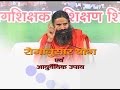 Roganusar Yog Home Remedies By Swami Ramdev 22 Oct 2016 Part 1