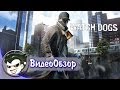 Видеообзор Watch Dogs от Jakir Channel