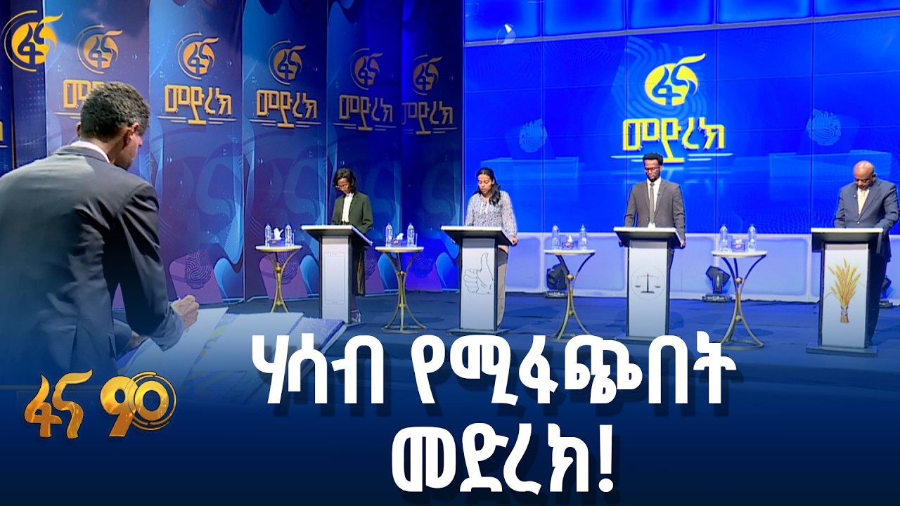 ፓርቲዎች አማራጭ ሃሳባቸውን የሚሞግቱበት ፋና መድረክ