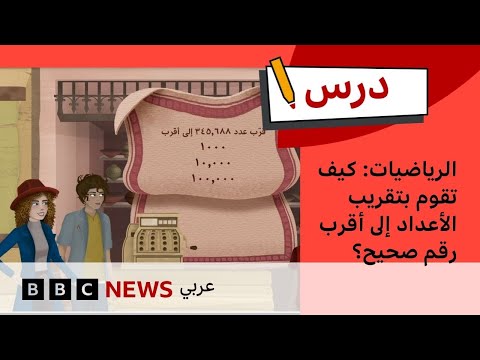 فيديو | الرياضيات: كيف تقوم بتقريب الأعداد إلى أقرب رقم صحيح؟ | درس بي بي سي: الموسم الأول – الحلقة الثالثة