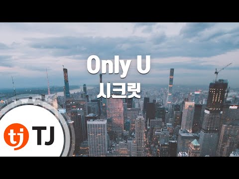 [TJ노래방] Only U - 시크릿 / TJ Karaoke