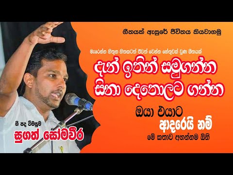 Geetha Vicharaya (ගීත විචාරය) - Dan Ithin Samuganna (දැන් ඉතින් සමුගන්න) | Sugath Somaweera