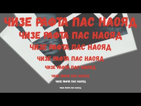 Чизе рафта пас наояд/Сэм Саламов