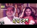 Chhoddobesh Movie Scene Mehedi Jhumka Bangla Movie Clip