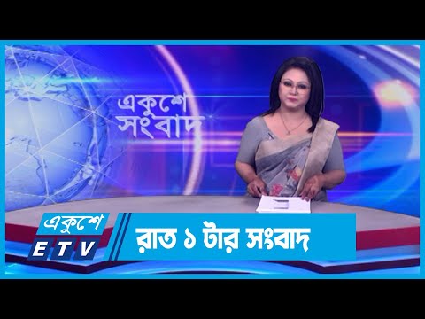 01 AM News || রাত ০১টার সংবাদ || 10 April 2024 || ETV News