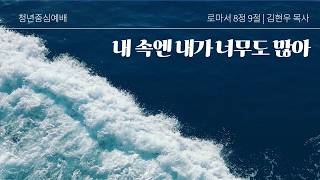 내 속엔 내가 너무도 많아 | 롬 8:9 | 김현우 목사 | 새순교회 청년중심설교 | 26.10.25