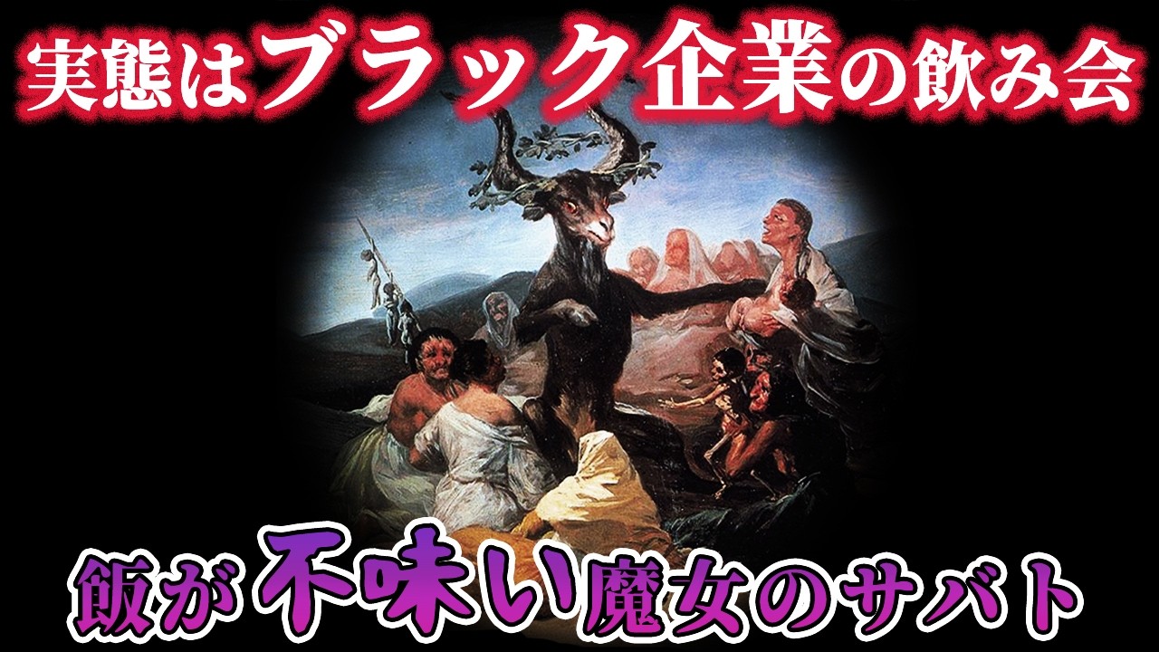 【ゆっくり解説】悪魔の尻にキス、飯は不味い、楽しくない魔女のサバト【歴史解説】