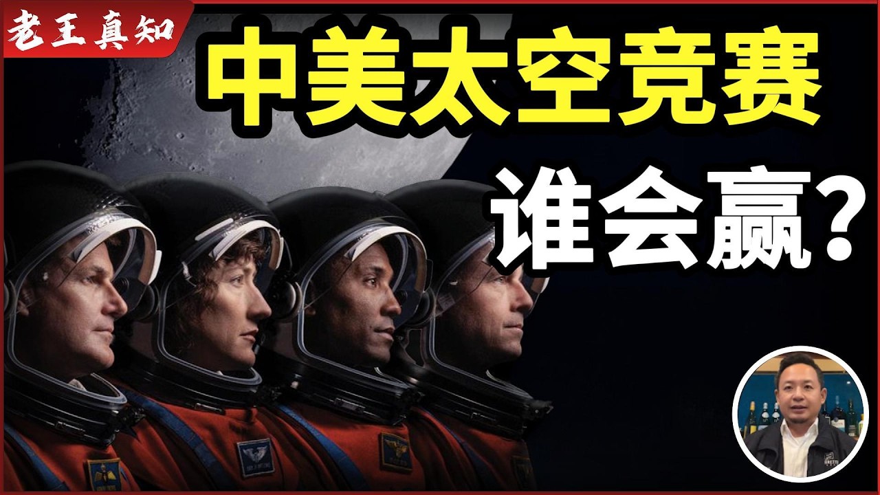 老王来了：重返月球！中美太空竞赛谁会赢？｜阿尔忒弥斯2号发射｜
