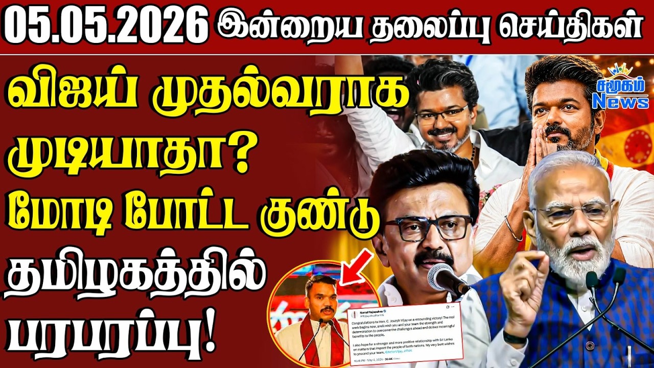 தலைப்புச் செய்திகள் 05.05.2026 | Samugam Headline News | Srilanka News