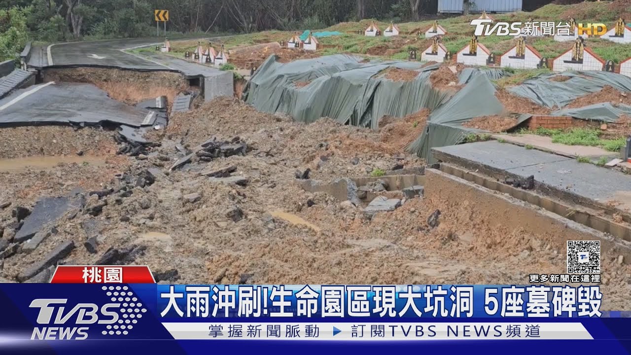 桃園豪雨釀災!蘆竹墓園嚴重坍方 5座墓基暴露外